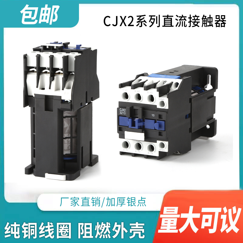 CJX2-1210Z 1810 25Z 3210 65Z直流接触器24V DC12V 60V 48V 220V