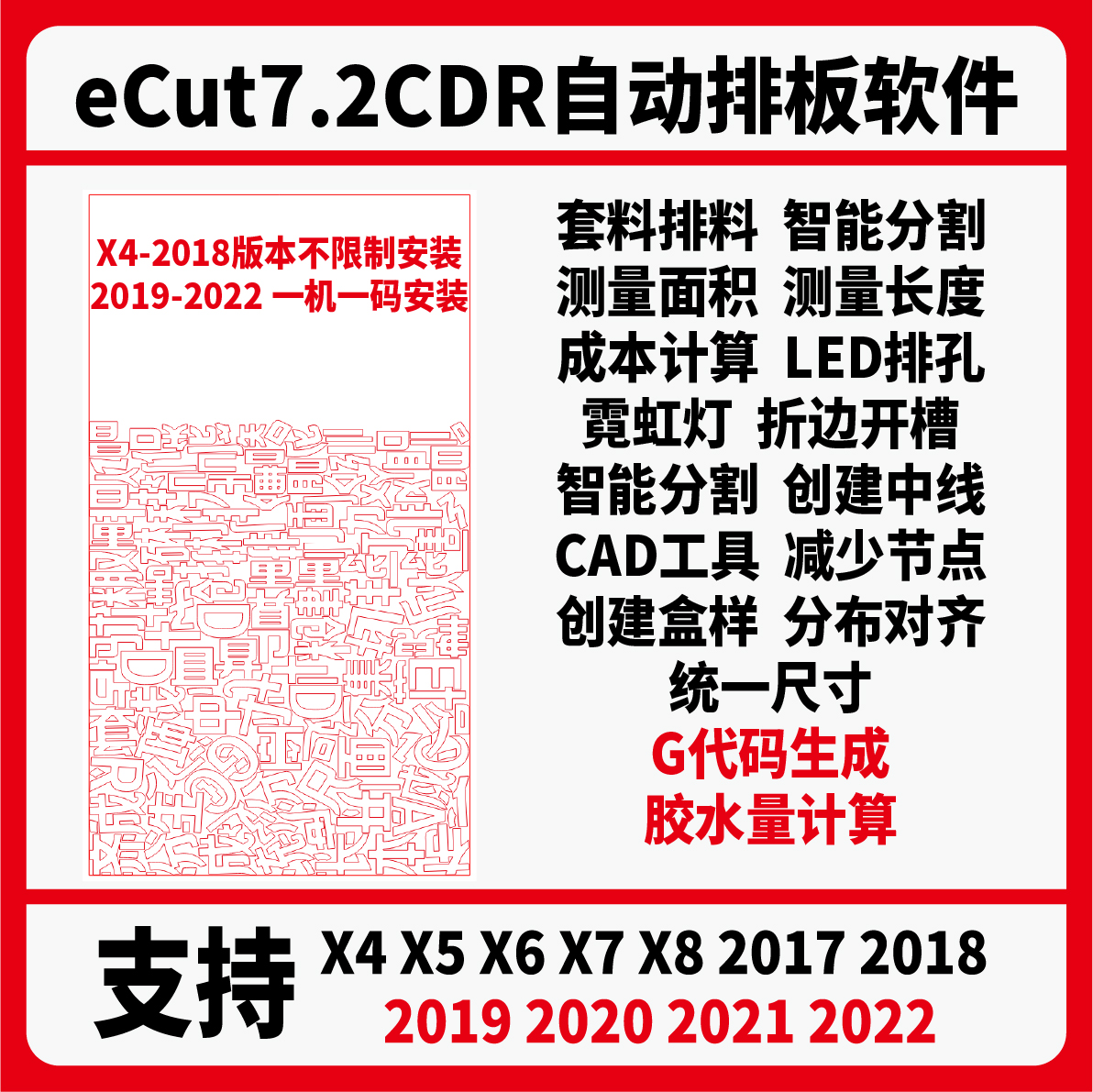 cdr自动排版软件插件ecut6 ecut7省料LED冲孔字拆字支持X4-2022