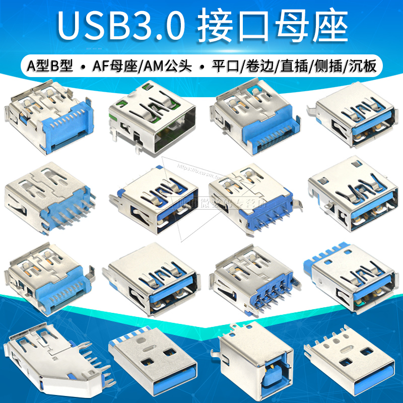 USB3.0接口AF母座AM公头A型B型插座连接器90/180度直插贴片直弯脚