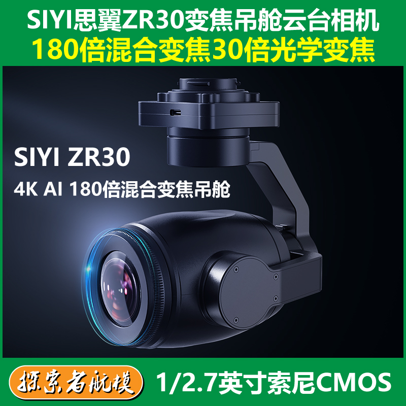 SIYI思翼ZR30高清三轴云台相机4K卡录180倍混合变焦FOC无人机吊舱