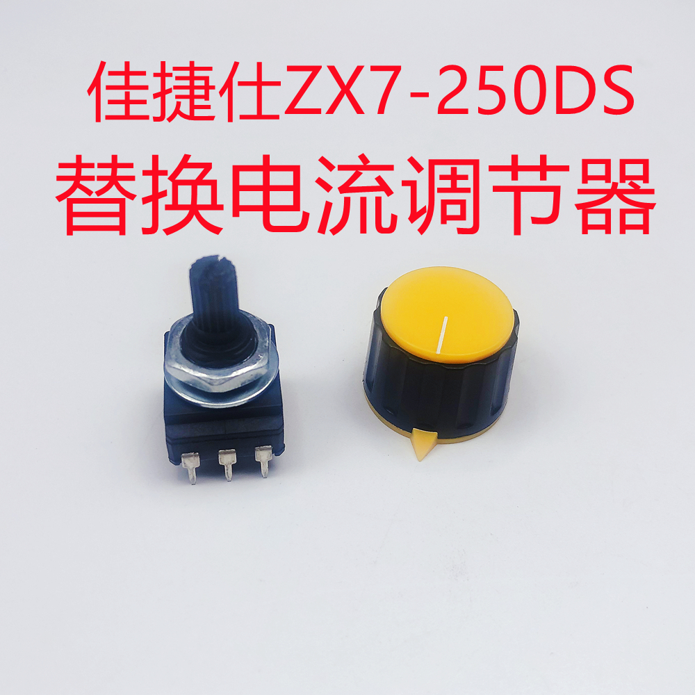 佳捷仕ZX7-250DS替换电流调节器双压逆变直流手工弧焊机火力调节