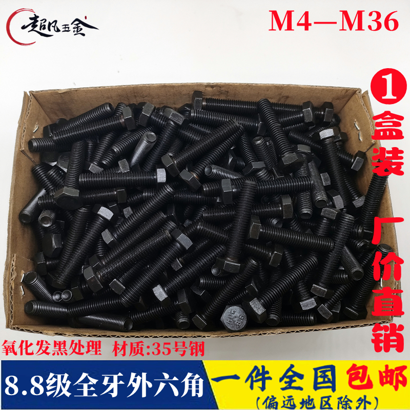 8 8级发黑外六角螺丝gb5783外六方螺栓M5M6M8M10M14M16M20M24M30