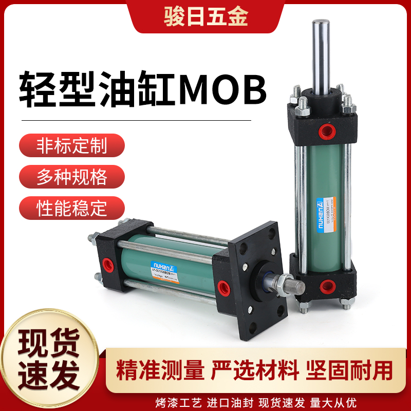 台湾油顺牌 MOB轻型液压缸 模具油缸/非标订做 拉杆缸