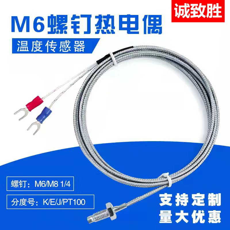 螺钉式热电偶K型E型M6屏蔽探头探杆M8热电阻温度传感器测温线温控