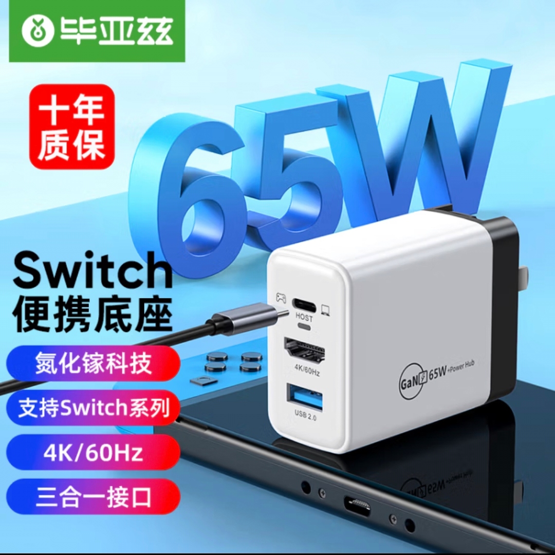 毕亚兹Switch便携底座NS充电器氮化镓GaN充电头电视HDMI转换器65W