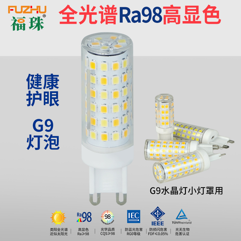 全光谱G9灯泡ra98高显指灯泡替换卤素插脚灯珠魔豆水晶LED吊灯泡