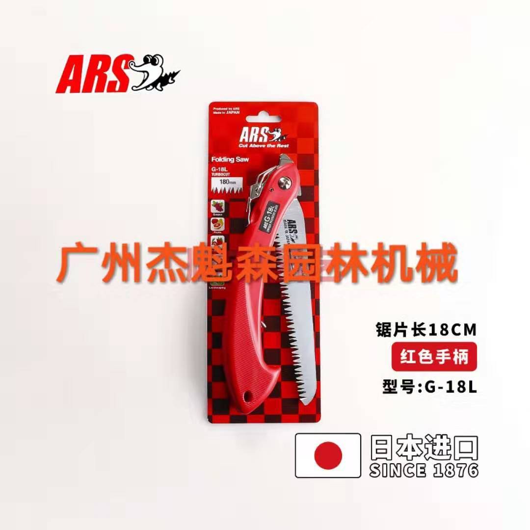 日本进口折叠锯ARS爱丽斯G-18L修枝手锯 园林园艺锯果树剪枝锯