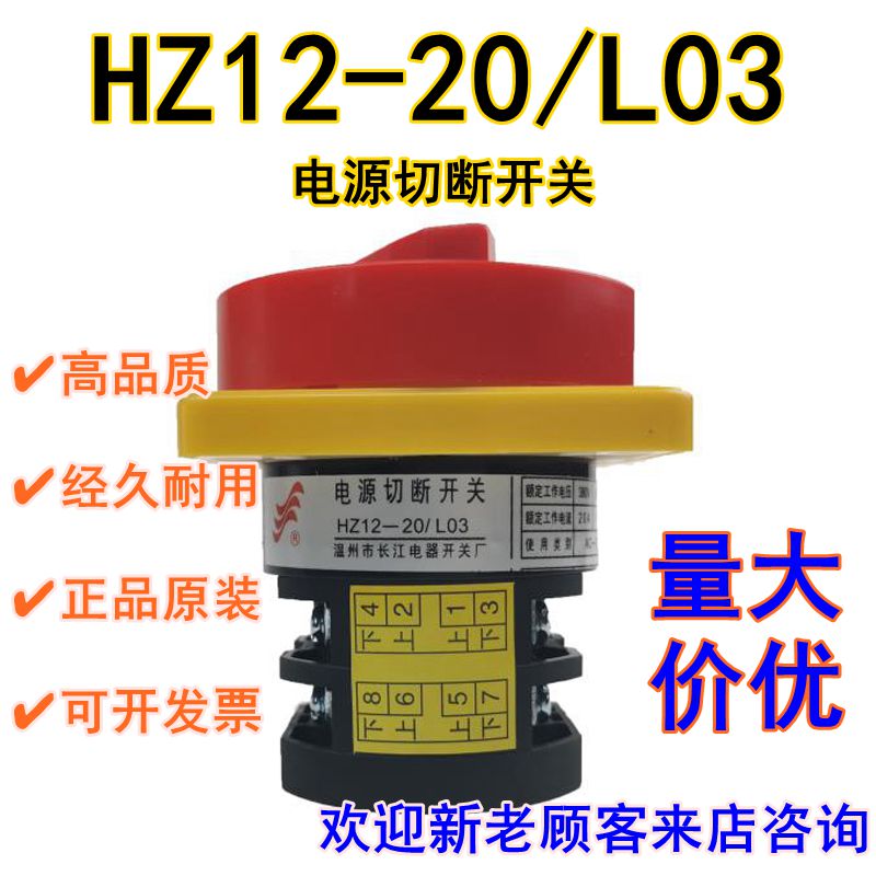 HZ12-20/L03三相四线电源切断开关20A四进四出银触点转换开关长信