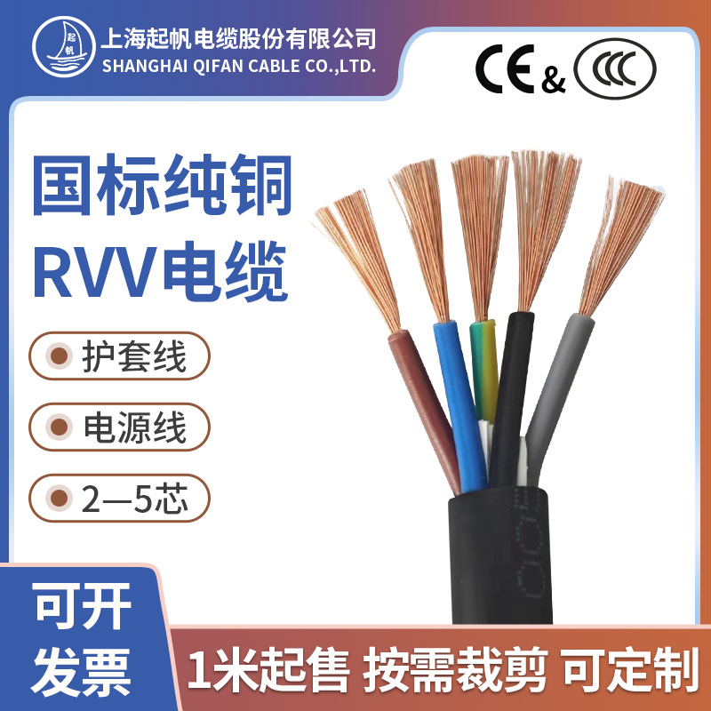 起帆RVV电缆线2 3 4 5芯0.5 0.75 1 1.5 2.5 4*6平方软护套电源线