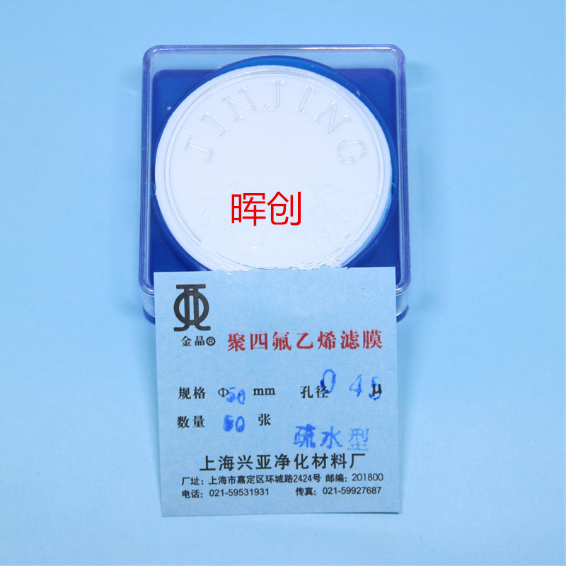 上海兴亚PTFE聚四氟乙烯微孔滤膜13 25 47 50 60mm疏水亲水过滤泵