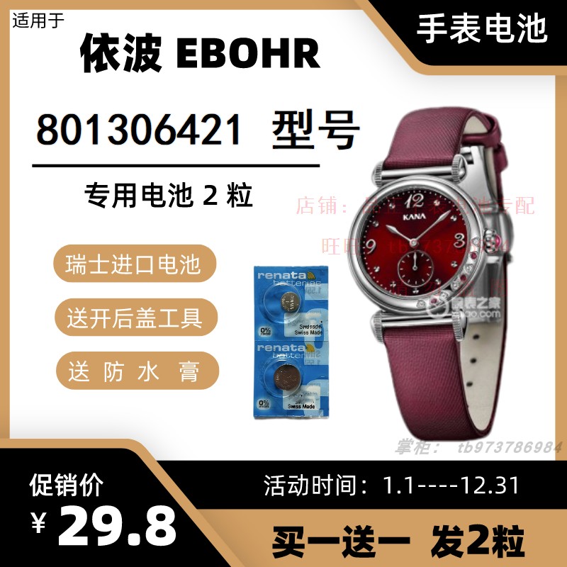 适用于依波EBOHR手表 801306421 型号的电子进口专用纽扣电池