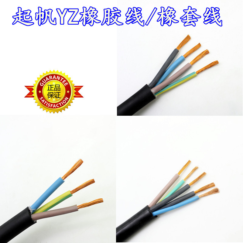 起帆电线电缆YZ橡胶线3/4/5芯*1/1.5/2.5/4/6平方橡套电线橡皮线