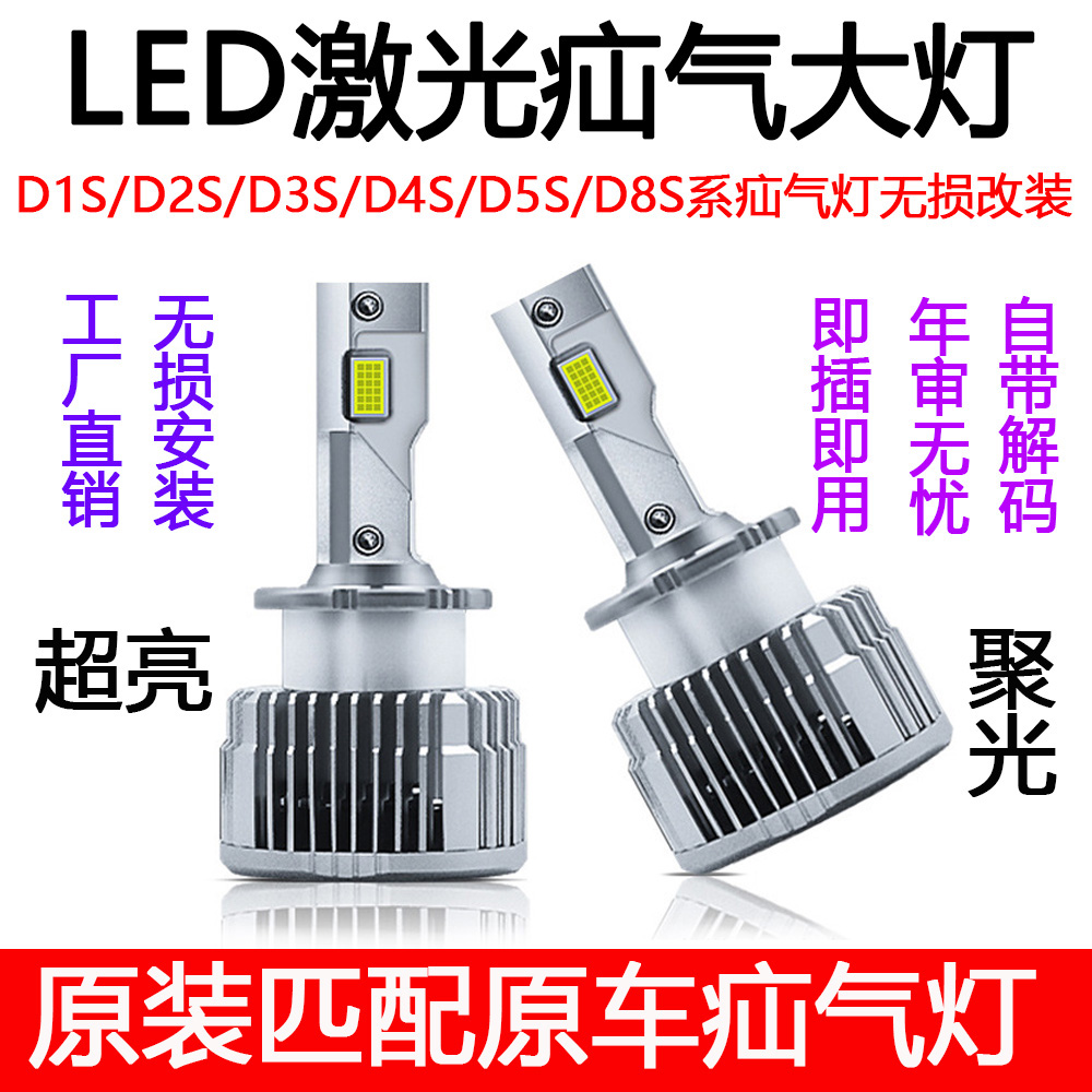 超亮汽车LED大灯泡D1S D2S D3S D4S D5S D8S氙气疝气灯改装远近光