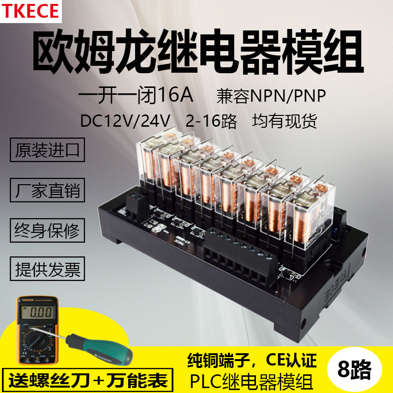 8路1开1闭欧姆龙继电器模组模块PLC放大板集成模组16A TKECE
