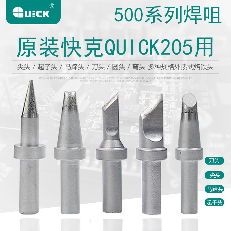 快克205/205H高频焊台烙铁头500-K 500-5C 500-SK 500-6C电烙铁头