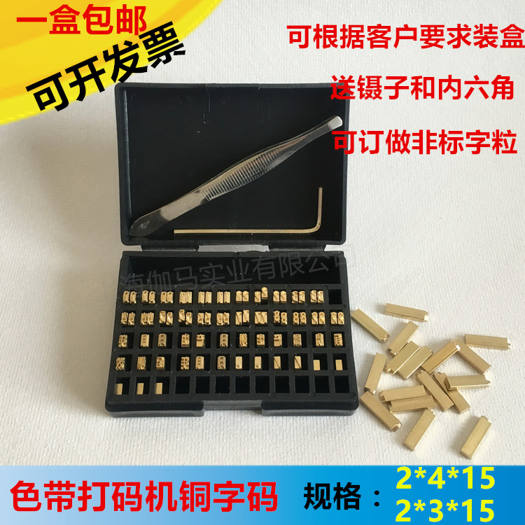 铜字粒 HP-241  DY-8色带打码机字 2×4 2×3×15铜字粒 日期字粒