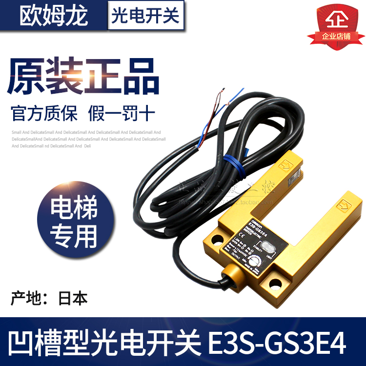日本原装正品OMRON欧姆龙光电开关E3S-GS3E4电梯平层感应器-GS3B4