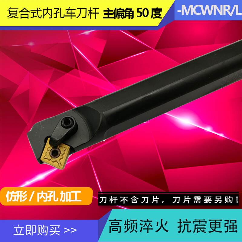 数控车床内孔刀具车刀刀杆50度-MCWNR12复合式菱形刀片镗孔车刀CN