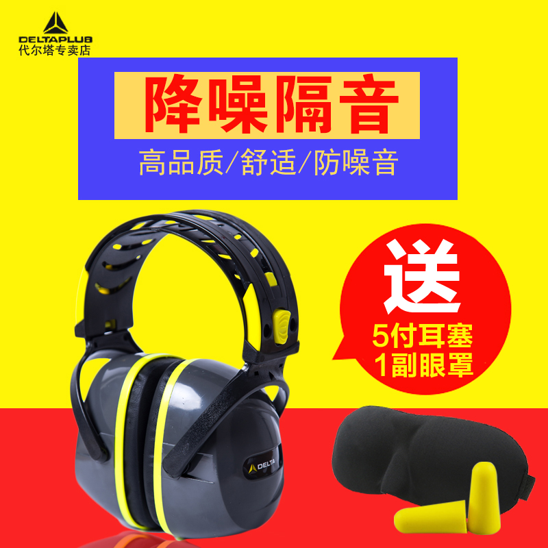 代尔塔防噪音耳罩射击静音耳机工业防噪声降噪护耳器隔音睡眠耳塞