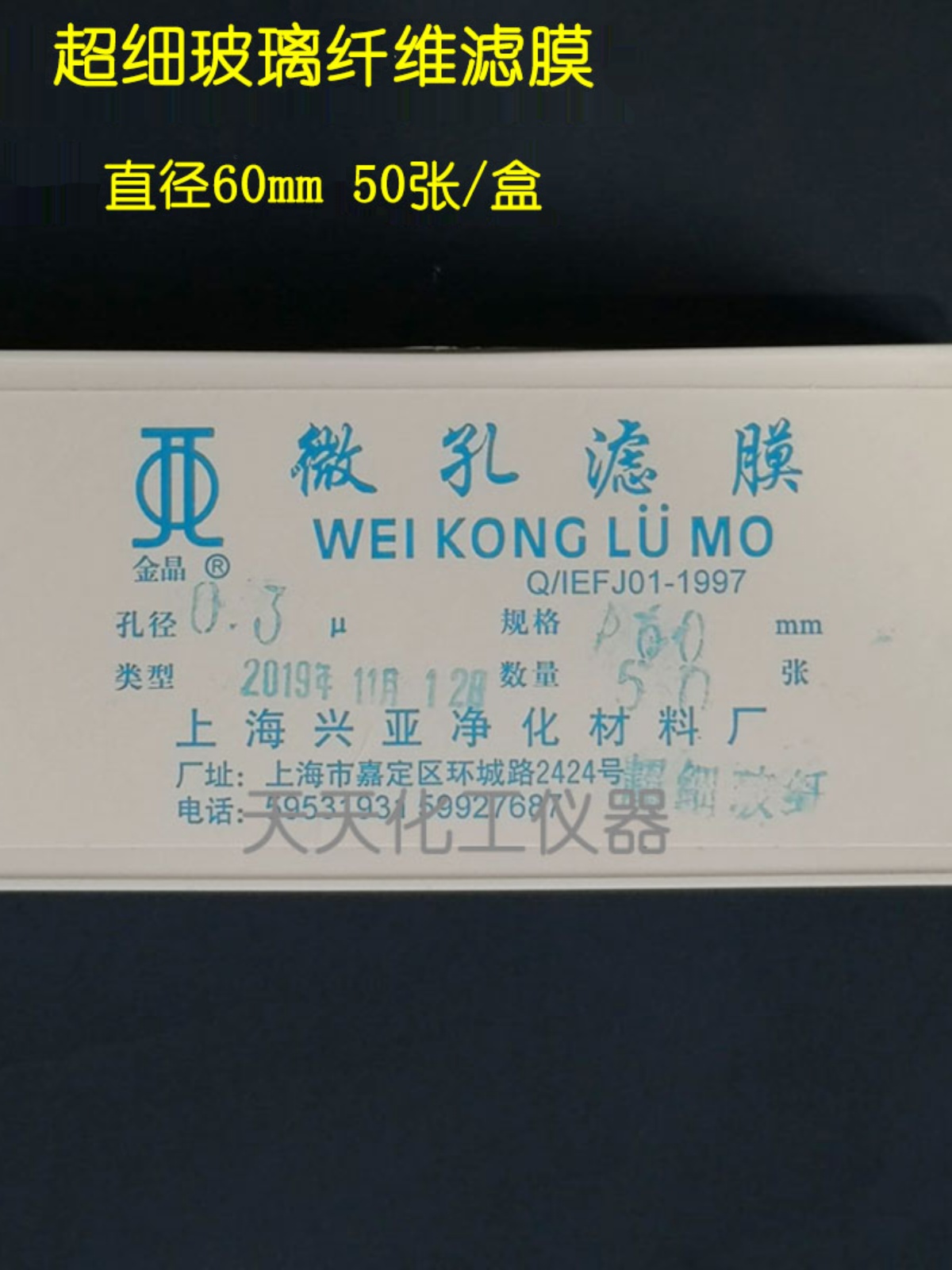 上海兴亚金晶玻璃纤维微孔滤膜25/47/50/60/90/100/142/150mm0.45