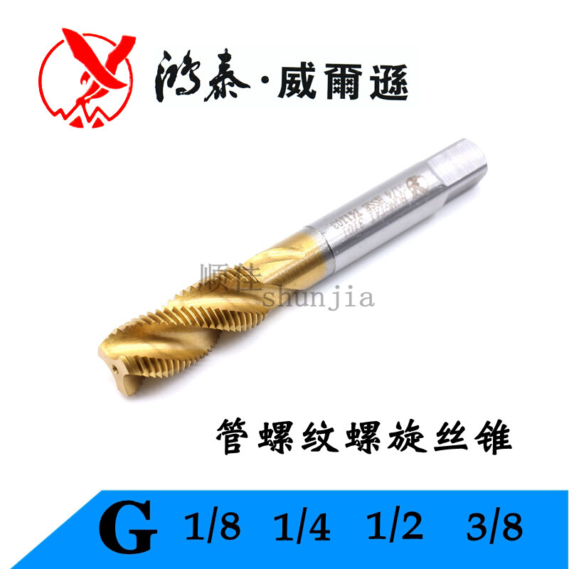 上海鸿泰螺旋丝锥涂层G1/8 G1/4 G1/2管螺纹高速钢镀钛机用丝攻