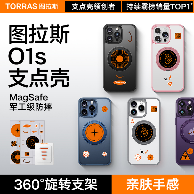 图拉斯支点壳O1s适用苹果15ProMax手机壳iPhone14Pro新款13高级Magsafe带支架14磁吸Plus保护12男高端Por原创