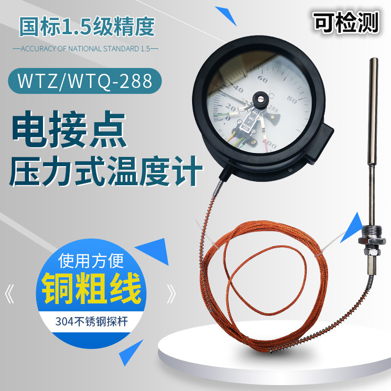 杭州富阳热工WTQ/WTZ-288电接点压力式温度计变压器上下限双上限