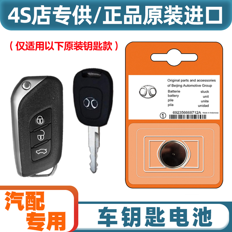 原装原厂 适用 2016款 北京绅宝X35汽车钥匙遥控器电池电子CR2032