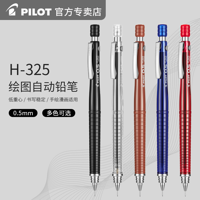 日本PILOT百乐专业绘图自动铅笔H-325学生用彩色活动低重心铅笔0.5mm
