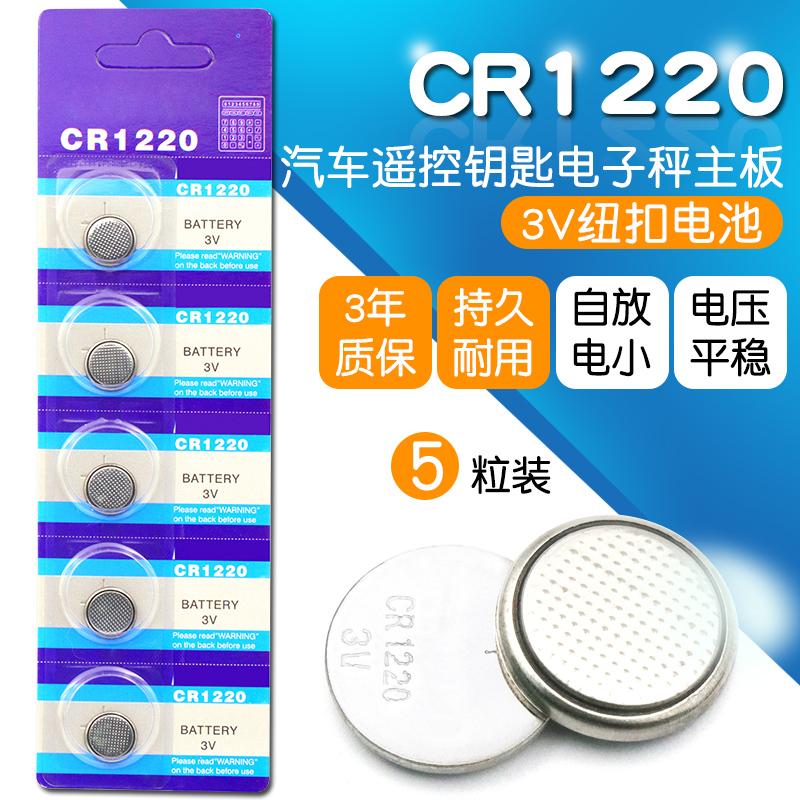 CR1220 3V纽扣电池 扣式电子汽车遥控钥匙电子秤主板电池(5个)