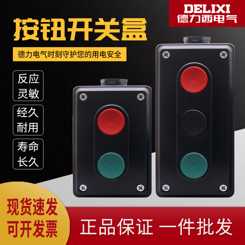 德力西按钮开关LA4-2H 3H启动电源组合开关盒自复位双联红绿按钮