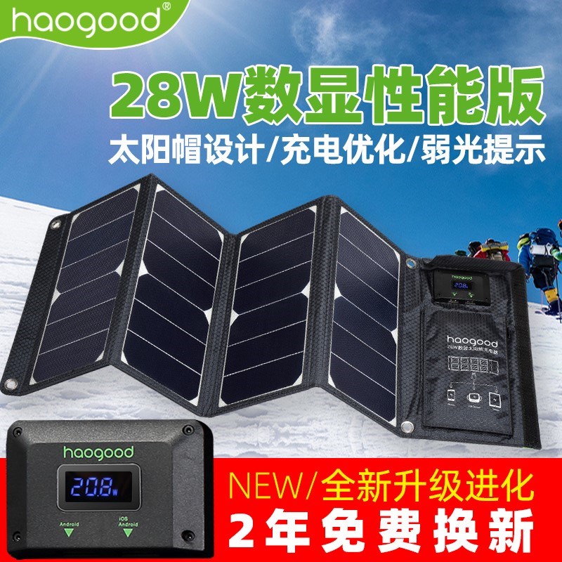 haogood数显太阳能充电器28W户外便携光伏发电折叠包冲5V手机平板