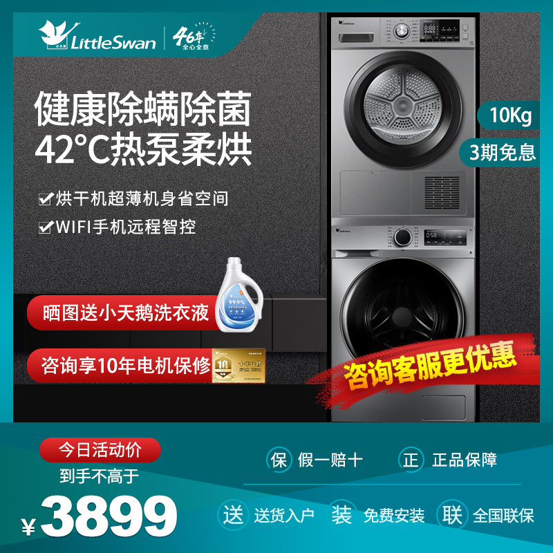 小天鹅热泵洗烘套装10KG智能除螨除菌全自动家用洗衣机烘干机组合