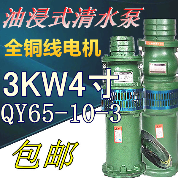 QY65-10-3油浸潜水泵3KW4寸农用高压大流量深井池塘抽水排灌喷灌