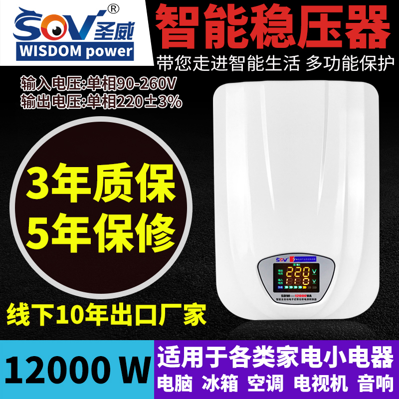 SOV 稳压器全自动12000W 家用冰箱空调稳压器220V壁挂式 大功率