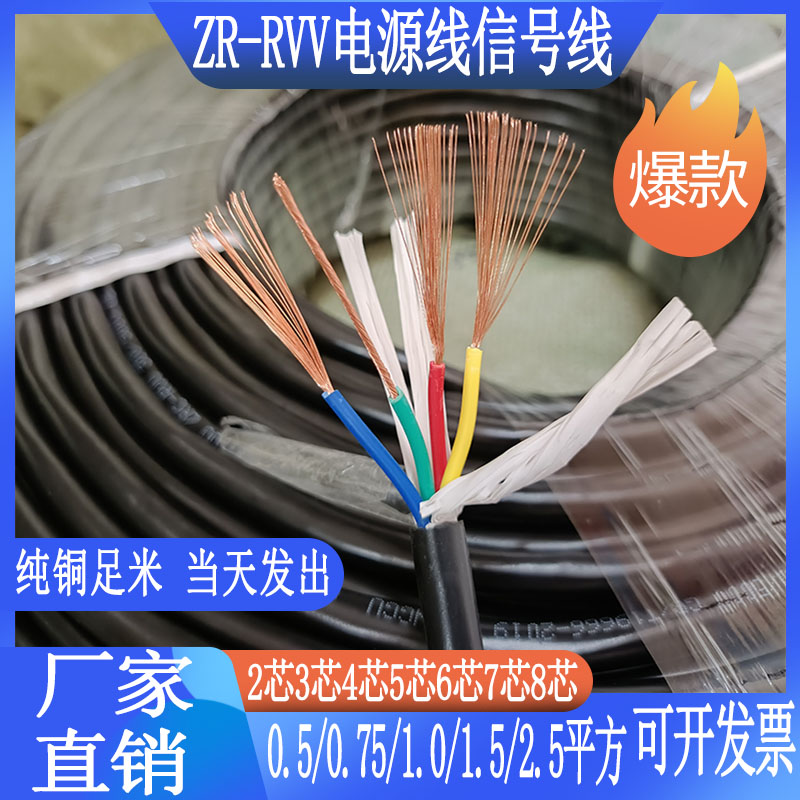 纯铜 RVV信号线2/3/4/5/6/7/8芯0.5 1 1.5 2.5平控制线电源护套线