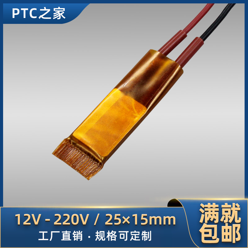 12V~220V陶瓷PTC恒温空气电发热片加热芯加热器配件25*15/10片