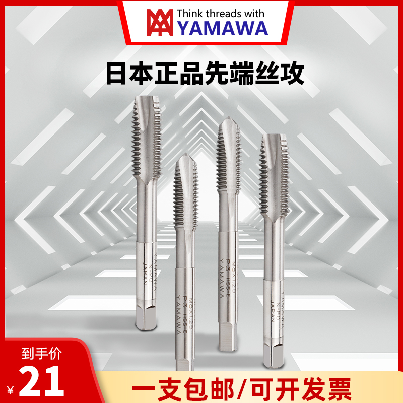 日本进口YAMAWA先端丝锥机用镀钛不锈钢丝攻M1M4M6M8M10M12螺旋