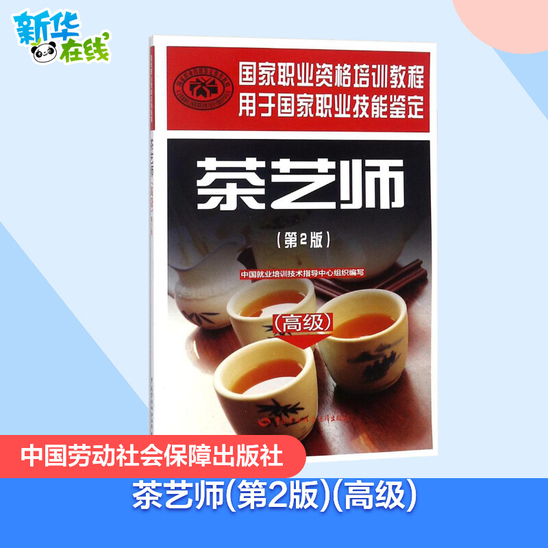 茶艺师:高级第2版高级 中国就业培训技术指导中心 组织编写 著 执业考试其它专业科技 新华书店正版图书籍