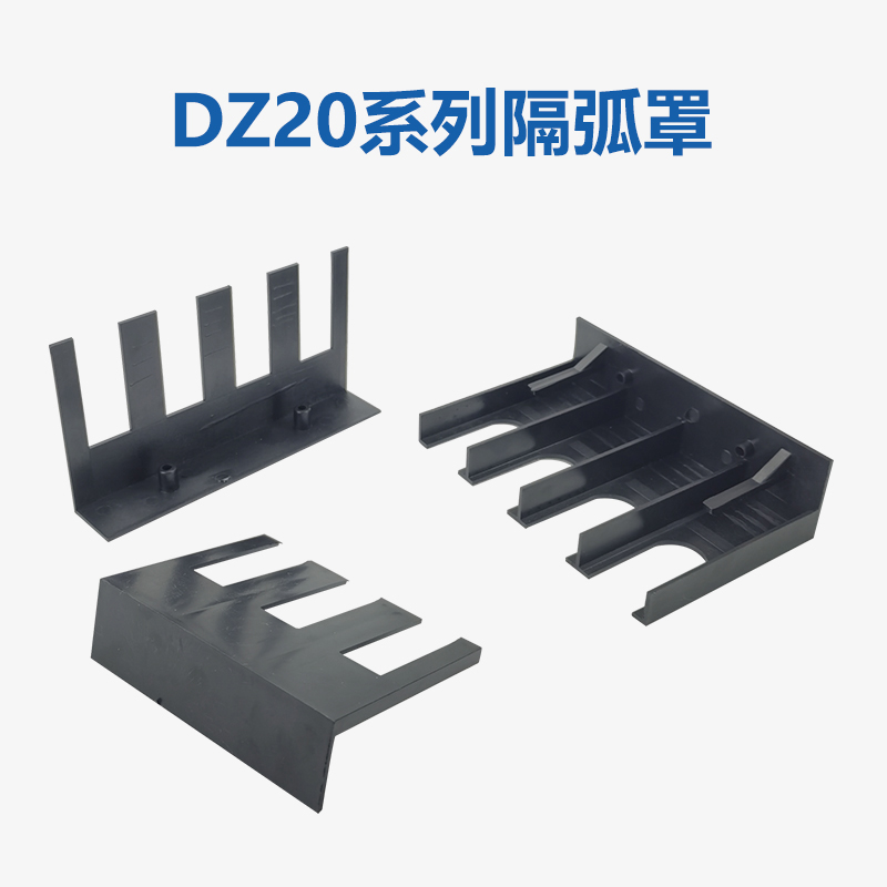 DZ20L断路器隔弧罩NM10漏电开关防护罩空开DZ20Y灭弧防电弧罩盖板