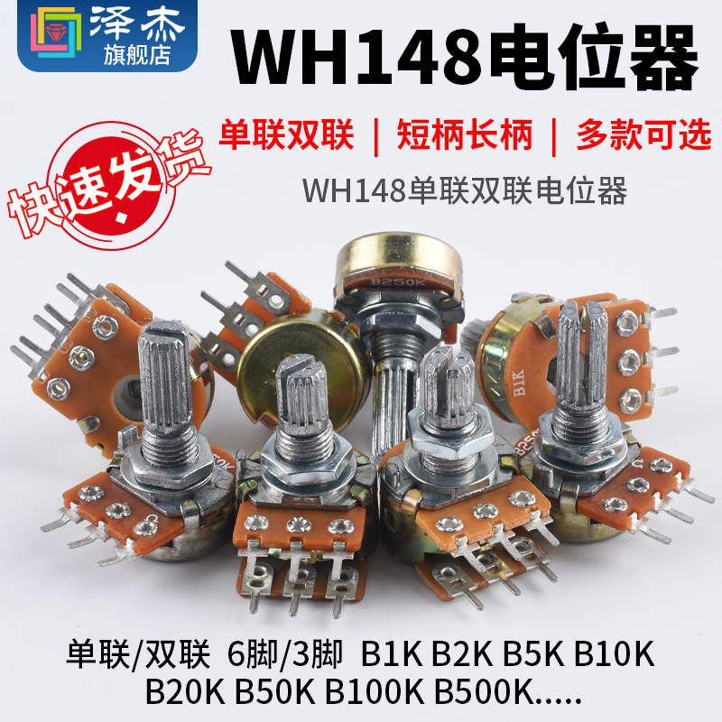单联双联电位器功放WH148可调B1K 2K 5K 10K20K B50K B100K b500K