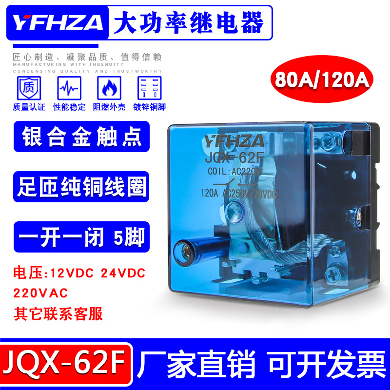 大功率继电器JQX-62F 1Z大电流80A120A DC12 24 AC220V一开一闭
