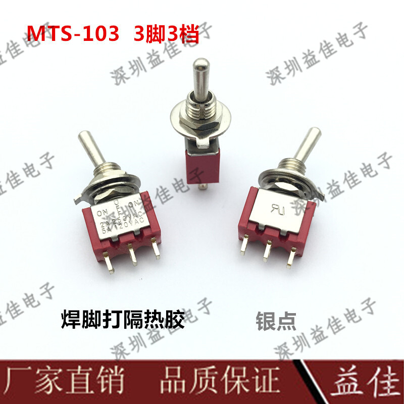 MTS-103红色3脚3档6MM小钮子银点摇臂波动开关打隔热胶不易焊化