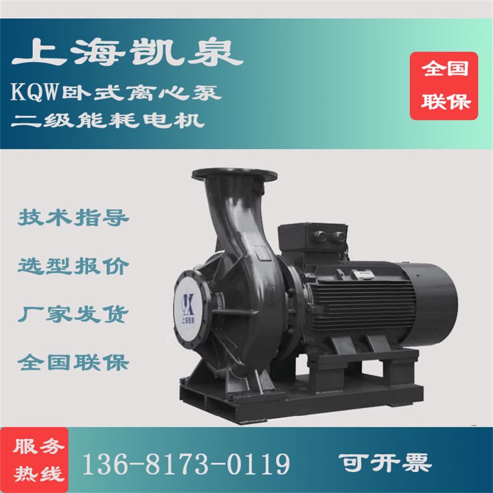 上海凯泉125KQW卧式管道离心泵单级离心泵循环水输送泵工业增压泵