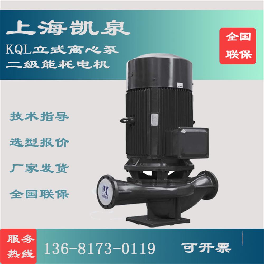 上海凯泉80KQL立式管道离心泵单级离心泵循环水输送泵工业增压泵