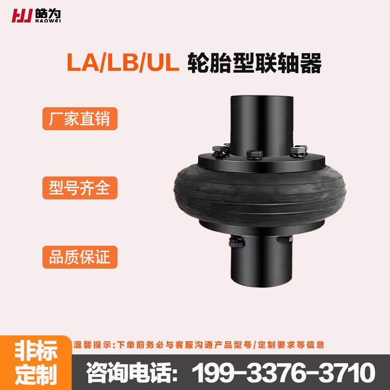 LA/UL/LB/F型轮胎式弹性联轴器橡胶套圈轴连接大扭矩联轴器轮胎体
