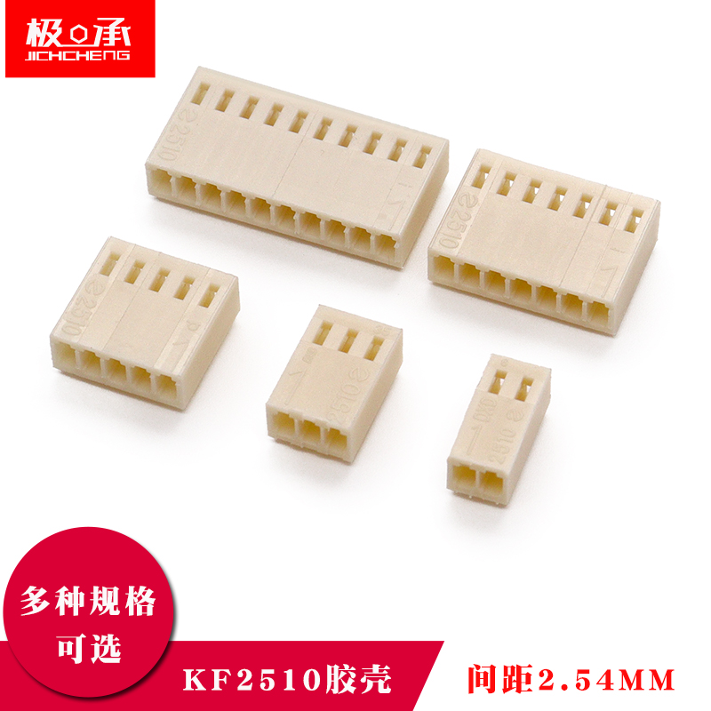 KF2510连接器接插件间距2.54MM 外壳胶壳2P/3P/4P/5P6p7p（10只）