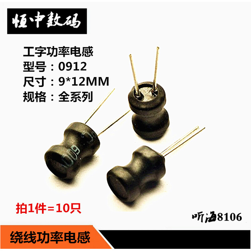 0912工字型电感1UH/68/100/150/220/330/1MH 线圈功率电感9*12mm
