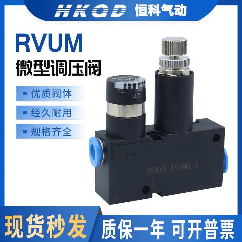 RVUM4-4微型调压接头气管电磁阀气缸调压RVUM6-6高精度调速阀