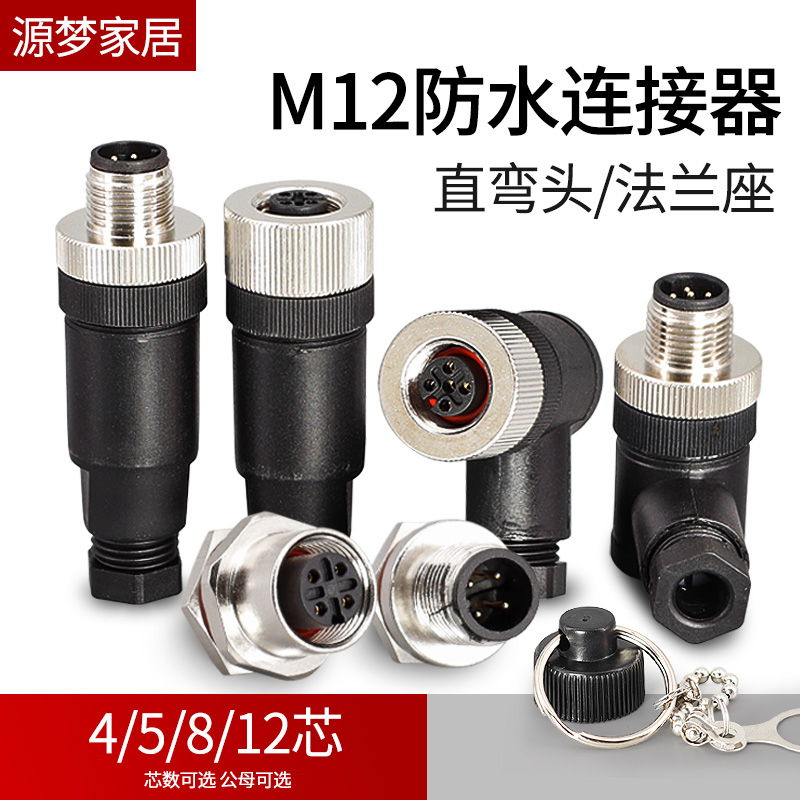M12防水航空插头插座连接器 4芯5芯8芯公母头 传感器直头弯头